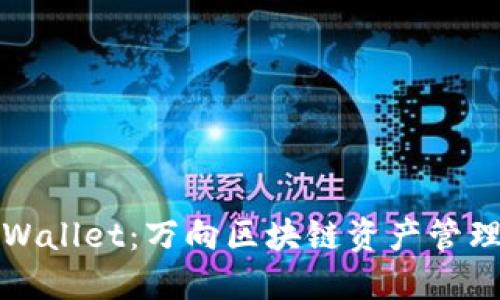 探索TPWallet：万向区块链资产管理新方式