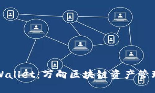 探索TPWallet：万向区块链资产管理新方式