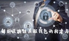 全面解析区块链关联钱包的构建与应用