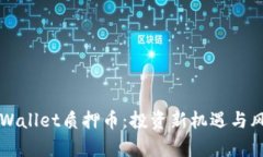 揭秘TPWallet质押币：投资新机遇与风险分析
