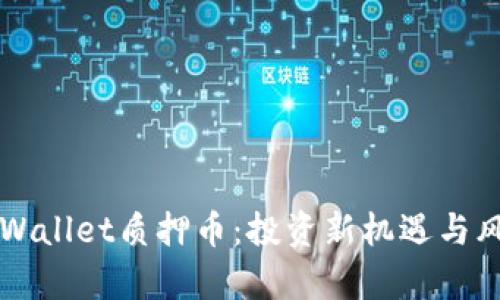 揭秘TPWallet质押币：投资新机遇与风险分析
