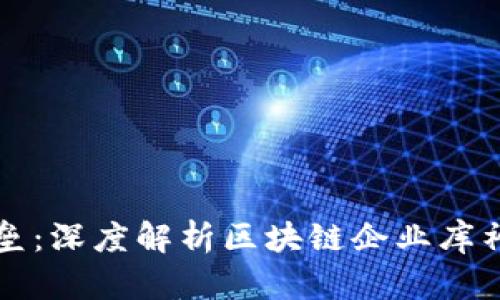 打破数字货币安全壁垒：深度解析区块链企业库神冷钱包的优势与应用
