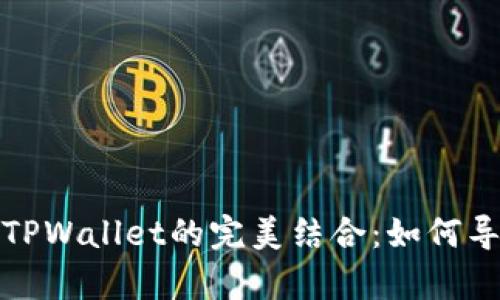 : 小狐狸钱包与TPWallet的完美结合：如何导入及其优势分析
