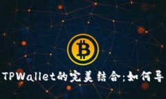 : 小狐狸钱包与TPWallet的完美结合：如何导入及其