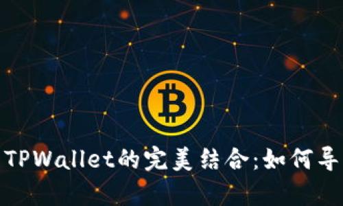: 小狐狸钱包与TPWallet的完美结合：如何导入及其优势分析