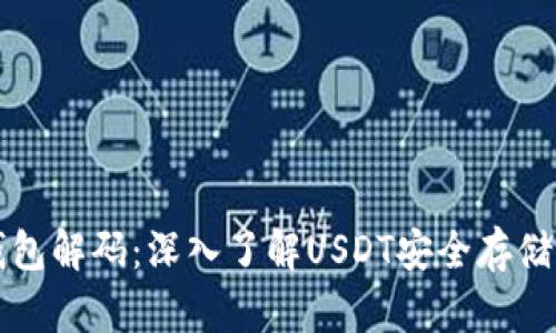 虚拟货币钱包解码：深入了解USDT安全存储与交易策略