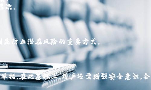   如何在TPWallet中安全地删除授权，保护您的资产安全 / 
 guanjianci TPWallet, 删除授权, 加密资产 /guanjianci 

在区块链及加密货币的世界中，钱包的安全性是每个用户都应该关注的重要问题之一。TPWallet作为一款广受欢迎的数字资产管理工具，也不例外。由于TPWallet允许用户代币的授权及操作，因此及时删除不必要的授权便成了保护用户资产的重要环节。本文将详细探讨如何在TPWallet中安全地删除授权，保护您的资产安全，并应对常见问题。

## 什么是TPWallet？

TPWallet是一款集成了多种功能的数字资产钱包，支持多种区块链，包括Ethereum、Binance Smart Chain等。这款钱包具备了资产管理、交易、投票、参与DeFi等功能。TPWallet用户可以便捷地管理自己的数字资产，方便交易和投资。

TPWallet的独特之处在于其对用户授权的管理。用户在进行某些操作时，可能需要先授权TPWallet访问他们的代币。在某些情况下，用户可能希望取消这些操作授权，以保护其资产安全。

## 为什么需要删除授权？

删除授权是确保数字资产安全的重要措施之一。许多用户在进行某项交易或操作时，会临时授权他们的代币。一旦不再需要使用该授权，及时删除有助于保护资产不被滥用。以下是几个需要删除授权的常见原因：

1. **防止资产被盗**：如果某个合约而您不再信任，及时删除授权使其无法访问您的资产。
2. **保持钱包的整洁**：随着时间的推移，逐渐累积的授权可能会让钱包显得臃肿，适时清理能够提高管理效率。
3. **增强安全性**：定期对授权进行审查和清理是防止资产遭到攻击的重要措施。

## 如何在TPWallet中删除授权？

### 步骤一：打开TPWallet应用

首先，确保您已安装TPWallet应用并成功注册账号。打开您的TPWallet应用，保证您的设备已与网络连接。

### 步骤二：访问资产管理界面

在应用主页面上，寻找并点击“资产”或“钱包”选项。这里一般列出了您当前拥有的所有数字资产以及它们的授权状态。

### 步骤三：查找授权持有的代币

在资产列表中，您会发现每个代币旁边可能会有一个“授权”或“管理授权”的选项。点击此选项，进入授权管理界面。这里列出所有您已授权的代币及其相关合约。

### 步骤四：选择要删除授权的代币

在授权管理界面中，您会看到所有已授权的代币列表。浏览这些代币，通过选择您想要删除授权的代币来进行下一步操作。确保您了解每个代币所对应的合约，因为删除授权是不可逆的。

### 步骤五：确认删除授权

选择代币后，点击“删除授权”按钮。系统会弹出确认提示，确认后授权将立即被撤回。您可能需要再输入一次密码以验证身份，确保是本人进行的操作。

### 步骤六：复查授权状态

删除授权后，建议您再返回授权管理界面复查状态，确保您希望删除的授权已经成功撤回。

## 常见问题解答

### 1. 删除授权会影响我的代币交易吗？

删除授权不会影响您已经持有的代币。您依然拥有这些资产的所有权，然而，如果某个合约是您之前授权的，那么在没有重新授权的情况下，您将无法进行该合约的操作。这包括交易、兑换、质押等功能。因此，在删除授权之前，您需要明确是否还需要继续使用该合约，或者是否计划在不久的将来进行相关操作。

建议用户在进行授权操作和删除操作时，首先清楚了解所涉及的合约功能。如果只是短期操作，您可以选择暂时授权而不是永久删除，一旦操作完成之后再进行撤销。而如果是长时间不使用的合约，删除授权就是一个好主意，以确保资产安全。

### 2. 何时应该对授权进行审查？

授权的审查建议应当定期进行，特别是对于经常参与DeFi和其他区块链操作的用户。以下是几个审查的时间点：

1. **每月审查**：对于经常使用TPWallet的用户，可以考虑每月对授权进行一次全面审查，确认哪些是必须的授权，哪些是可被删除的。
2. **交易后审查**：每完成一笔交易或操作后，建议适时检查自己的授权状态，如果某个合约是为了该操作而授权的且无需再用，及时删除。
3. **合约变动时**：如果某个合约进行了更新，或是项目团队发生变动，审查并清理相关授权也是非常明智的做法。
4. **安全审计后**：若您得知某个合约被曝光存在安全隐患，那么及时删除该合约的授权以保护资产是头等大事。

定期维护和审查授权是确保长期安全使用TPWallet的重要措施。

### 3. 如果误删除了授权，如何恢复？

一旦您在TPWallet中删除了对某个合约的授权，您只能重新进行授权才能恢复。由于删除授权是不可逆的，因此无论是在TPWallet还是其他任何数字钱包中，都应该认真对待这一操作。

恢复授权的步骤与初始授权的过程类似。到此合约的特定操作或功能，您会被要求进行重新授权。在TPWallet中，通常来说只需选择你要重新授权的代币，输入合约地址，确认授权金额，然后完成操作即可。

在重新授权之前，请务必确保您信任该合约，避免再次出现不必要的风险。此外，依旧建议用户在进行授权时，选择最小必要额度进行授权，减少潜在风险。

### 4. TPWallet的安全性如何？

TPWallet在安全性上采取了一系列措施以保护用户资产，这些措施包括但不限于以下几点：

1. **私钥管理**：TPWallet采用非托管钱包的模式，用户的私钥始终保存在本地而非服务器上，这样即使是平台遭受到攻击，用户的资产仍然安全无虞。
2. **多层次安全防护**：TPWallet为用户提供了多种安全措施，包括多因素认证（MFA）和生物识别技术等，用户可以按需选择使用，以增加安全保护层次。
3. **合约审核机制**：TPWallet对其内部使用的合约会定期进行安全审计，以实时检测安全漏洞。
4. **用户教育**：TPWallet还提供了相关的安全使用教程，帮助用户了解在进行授权及交易时如何自我保护，降低被盗风险的可能性。

尽管TPWallet已采取多种措施增强安全性，作为用户还是需要提高警惕，避免在不安全的网络环境中进行操作，保持良好的安全习惯。定期审查授权则是防止潜在风险的重要方式。

## 总结

通过及时删除不再使用的授权，TPWallet用户能够有效地保护自己的数字资产安全。了解如何操作和定期对授权进行审查，都是保障资产安全的关键举措。在此基础上，用户还需增强安全意识，合理规划自己的投资与操作，以在风险与收益之间取得平衡。希望本文能为您在TPWallet的使用中提供有所帮助的指导！