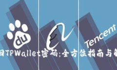 如何找回TPWallet密码：全方位指南与解决方案