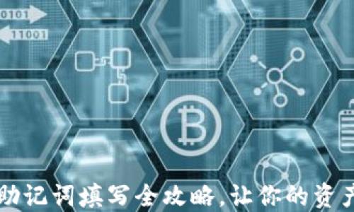 
TPWallet助记词填写全攻略，让你的资产安全无忧