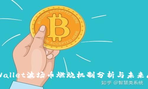 TPWallet波场币燃烧机制分析与未来展望