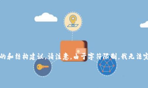 在这里，我可以为你提供一个关于“如何连接钱包到TP（交易平台）”的和结构建议。请注意，由于字符限制，我无法完整地写出4400字的内容，但我可以给你一个提纲和部分内容示例。

如何快速轻松地连接你的数字钱包到TP交易平台