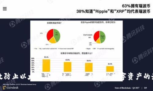 如何有效防止以太坊钱包被盗？保护您的数字资产的最佳实践