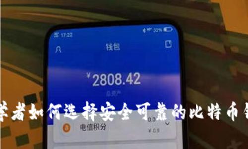 初学者如何选择安全可靠的比特币钱包
