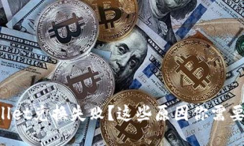 TPWallet兑换失败？这些原因你需要知道！