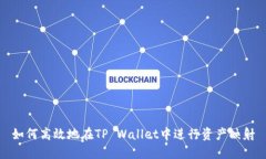 如何高效地在TP Wallet中进行资产映射