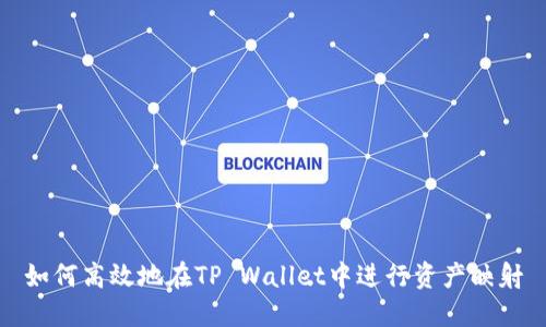 如何高效地在TP Wallet中进行资产映射