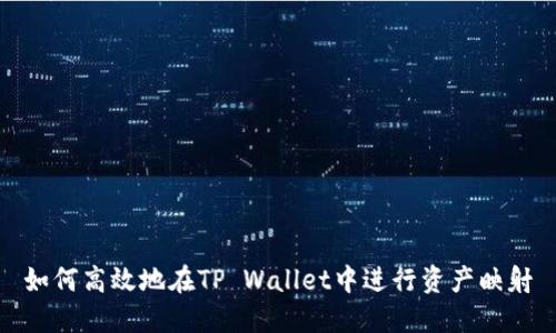 如何高效地在TP Wallet中进行资产映射
