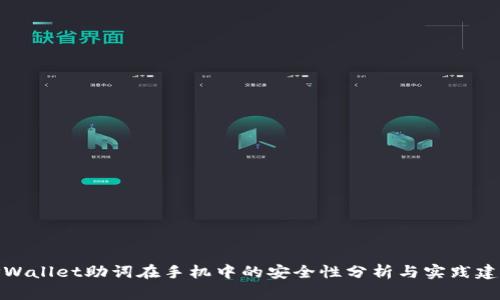TPWallet助词在手机中的安全性分析与实践建议