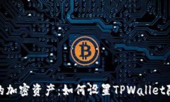  保护你的加密资产：如何设置TPWallet隐私保护