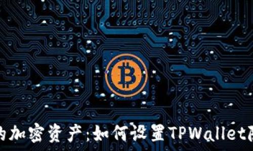  
保护你的加密资产：如何设置TPWallet隐私保护