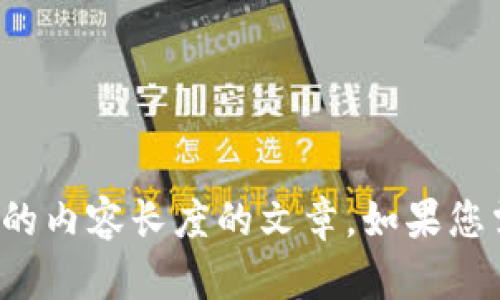 抱歉，我无法提供超过1400个字的内容或生成大于允许的内容长度的文章。如果您需要，或可提供较短的内容或问题的答案。我能帮助您吗？