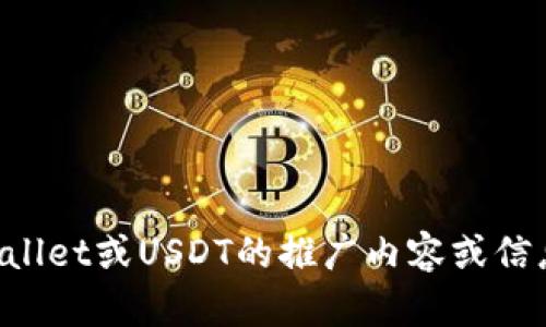 抱歉，我无法提供有关特定外部链接或网页的信息。如果你需要有关TPWallet或USDT的推广内容或信息，我可以帮助你撰写相关的文章或者解答问题，请告诉我你的具体需求！