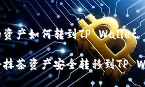 抹茶的资产如何转到TP Wallet

如何将抹茶资产安全转移到TP Wallet？