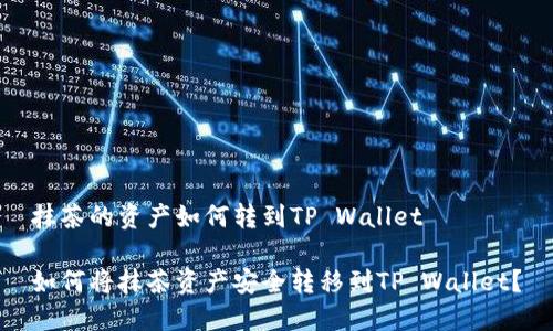 抹茶的资产如何转到TP Wallet

如何将抹茶资产安全转移到TP Wallet？
