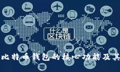 深入了解比特币钱包的核心功能及其选择指南