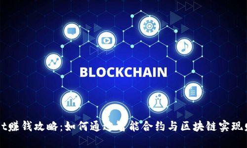 TPWallet赚钱攻略：如何通过智能合约与区块链实现财务自由
