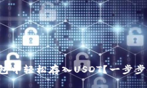 如何在夸客钱包中轻松存入USDT？一步步教你操作技巧！