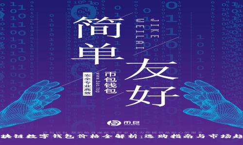 区块链数字钱包价格全解析：选购指南与市场趋势