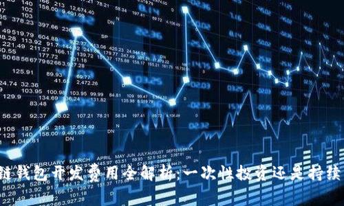 区块链钱包开发费用全解析：一次性投资还是持续成本？