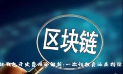 区块链钱包开发费用全解析：一次性投资还是持