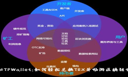 揭秘TPWallet：如何轻松兑换TRX并畅游区块链世界