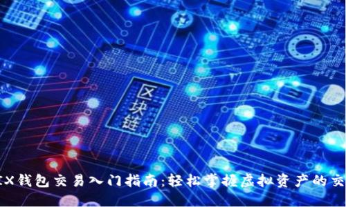  WEMIX钱包交易入门指南：轻松掌握虚拟资产的交易技巧