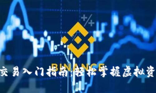  WEMIX钱包交易入门指南：轻松掌握虚拟资产的交易技巧