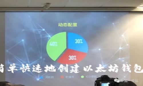 如何简单快速地创建以太坊钱包账号？