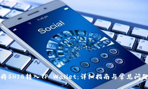 如何将SHIB转入TP Wallet：详细指南与常见问题解答