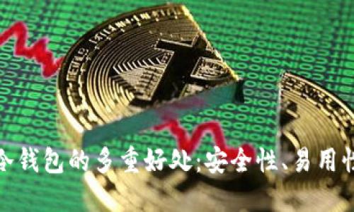 探索区块链冷钱包的多重好处：安全性、易用性与长期价值