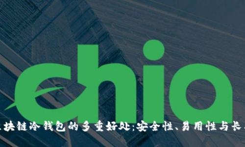 探索区块链冷钱包的多重好处：安全性、易用性与长期价值