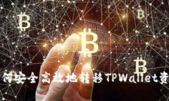 如何安全高效地转移TPWallet资产