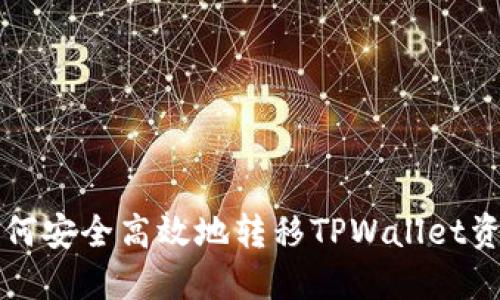 如何安全高效地转移TPWallet资产