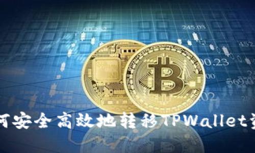 如何安全高效地转移TPWallet资产