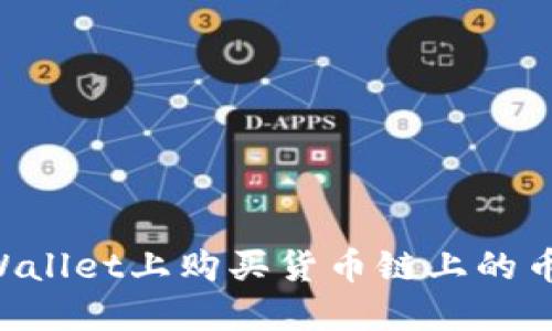 如何在TPWallet上购买货币链上的币：全面指南