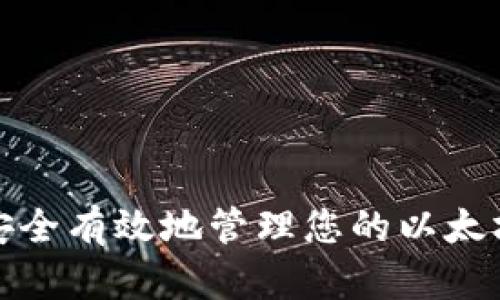 如何安全有效地管理您的以太坊钱包