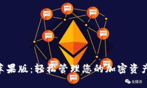 TPWallet苹果版：轻松管理您的加密资产，安全无忧