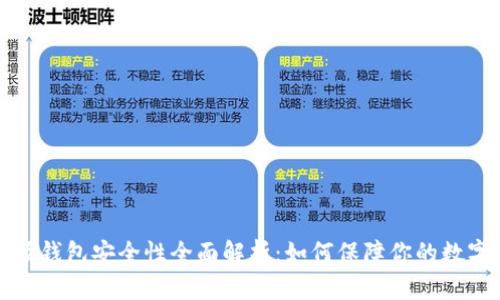 TP波场钱包安全性全面解析：如何保障你的数字资产