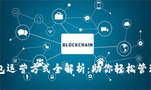 区块链钱包运营方式全解析：助你轻松管理数字资产