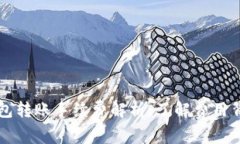 比特币钱包转账手续费解析：了解费用背后的真
